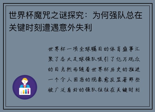 世界杯魔咒之谜探究：为何强队总在关键时刻遭遇意外失利