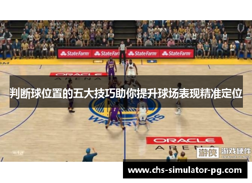 判断球位置的五大技巧助你提升球场表现精准定位