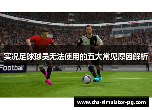 实况足球球员无法使用的五大常见原因解析