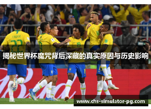 揭秘世界杯魔咒背后深藏的真实原因与历史影响