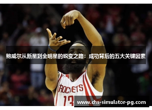 鲍威尔从新星到全明星的蜕变之路：成功背后的五大关键因素