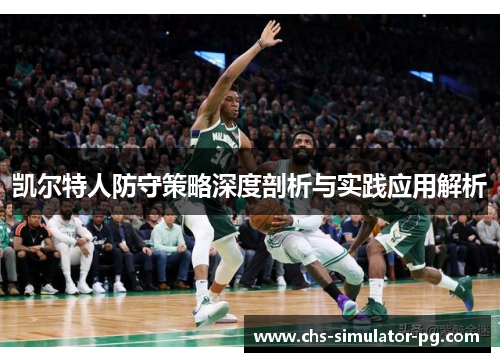 凯尔特人防守策略深度剖析与实践应用解析