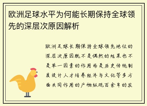 欧洲足球水平为何能长期保持全球领先的深层次原因解析