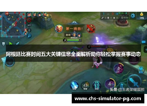 阿根廷比赛时间五大关键信息全面解析助你轻松掌握赛事动态