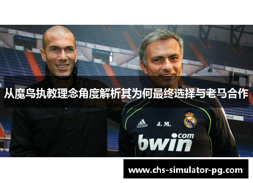 从魔鸟执教理念角度解析其为何最终选择与老马合作 从魔鸟执教理念角度解析其为何最终选择与老马合作