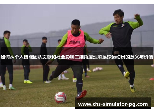 如何从个人技能团队贡献和社会影响三维角度理解足球运动员的意义与价值