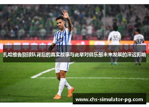 扎哈维告别球队背后的真实故事与此举对俱乐部未来发展的深远影响