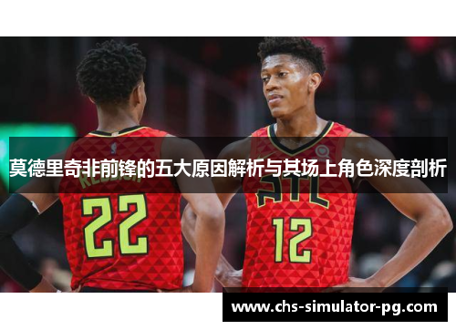 莫德里奇非前锋的五大原因解析与其场上角色深度剖析
