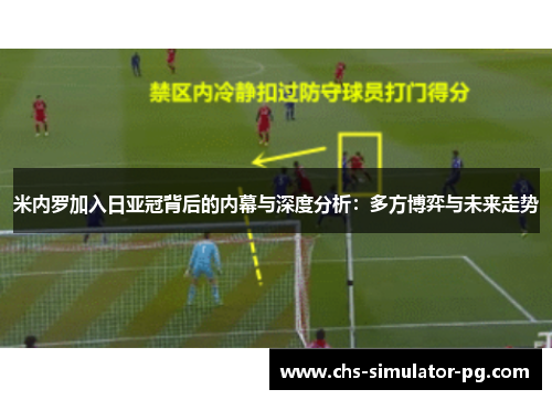 米内罗加入日亚冠背后的内幕与深度分析：多方博弈与未来走势