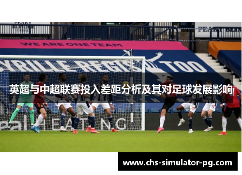 英超与中超联赛投入差距分析及其对足球发展影响