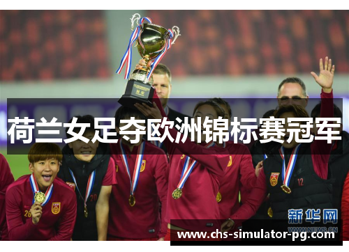 荷兰女足夺欧洲锦标赛冠军 荷兰女足夺欧洲锦标赛冠军