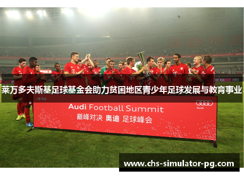 莱万多夫斯基足球基金会助力贫困地区青少年足球发展与教育事业 莱万多夫斯基足球基金会助力贫困地区青少年足球发展与教育事业