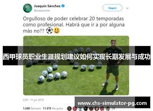 西甲球员职业生涯规划建议如何实现长期发展与成功