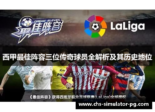 西甲最佳阵容三位传奇球员全解析及其历史地位