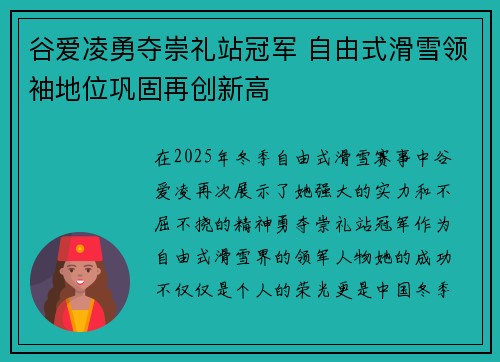 谷爱凌勇夺崇礼站冠军 自由式滑雪领袖地位巩固再创新高 谷爱凌勇夺崇礼站冠军 自由式滑雪领袖地位巩固再创新高