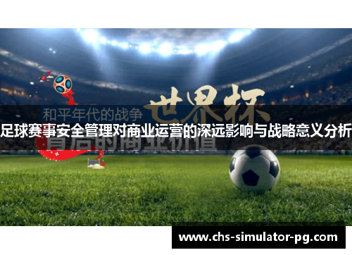 足球赛事安全管理对商业运营的深远影响与战略意义分析