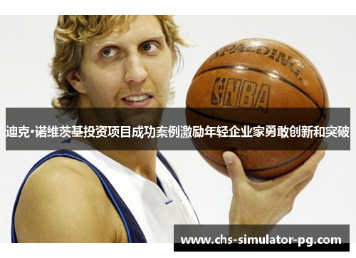 迪克·诺维茨基投资项目成功案例激励年轻企业家勇敢创新和突破