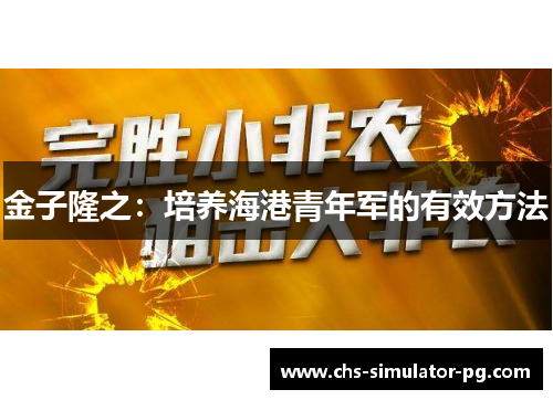 金子隆之：培养海港青年军的有效方法