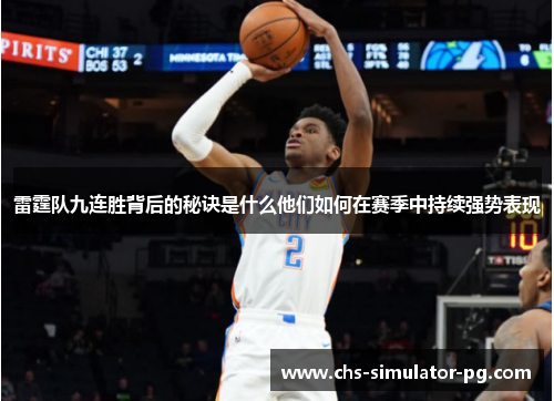 雷霆队九连胜背后的秘诀是什么他们如何在赛季中持续强势表现 雷霆队九连胜背后的秘诀是什么他们如何在赛季中持续强势表现