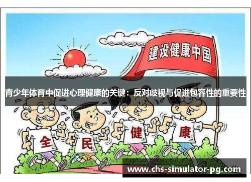 青少年体育中促进心理健康的关键:反对歧视与促进包容性的重要性 青少年体育中促进心理健康的关键:反对歧视与促进包容性的重要性
