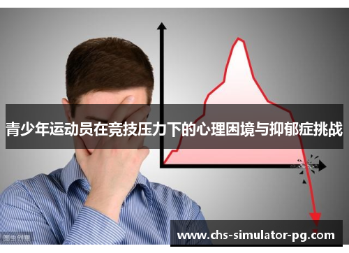 青少年运动员在竞技压力下的心理困境与抑郁症挑战 青少年运动员在竞技压力下的心理困境与抑郁症挑战