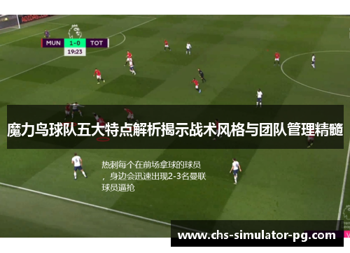 魔力鸟球队五大特点解析揭示战术风格与团队管理精髓