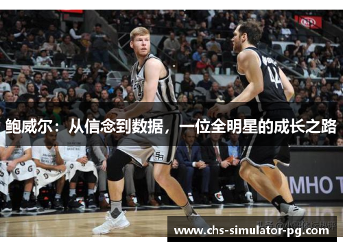 鲍威尔：从信念到数据，一位全明星的成长之路