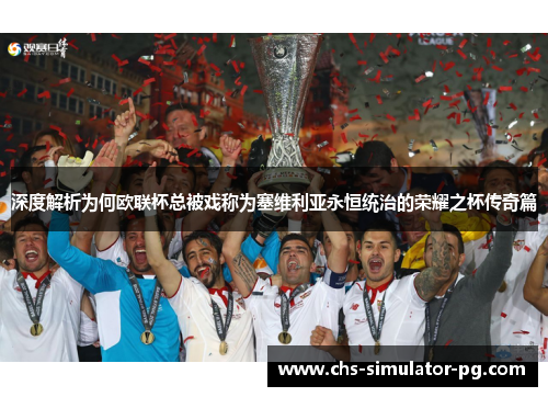 深度解析为何欧联杯总被戏称为塞维利亚永恒统治的荣耀之杯传奇篇