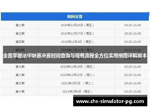 全面掌握法甲联赛决赛时间查询与观看流程全方位实用指南详解版本