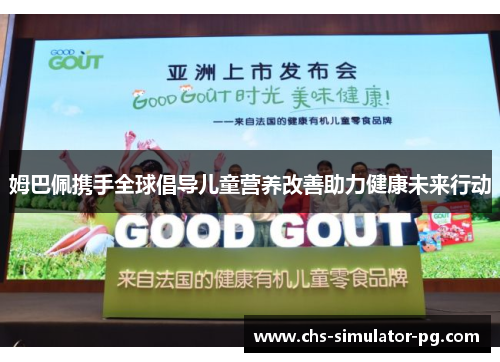 姆巴佩携手全球倡导儿童营养改善助力健康未来行动 姆巴佩携手全球倡导儿童营养改善助力健康未来行动