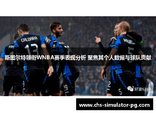 斯图尔特领衔WNBA赛季表现分析 聚焦其个人数据与球队贡献 斯图尔特领衔WNBA赛季表现分析 聚焦其个人数据与球队贡献