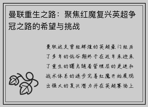 曼联重生之路：聚焦红魔复兴英超争冠之路的希望与挑战