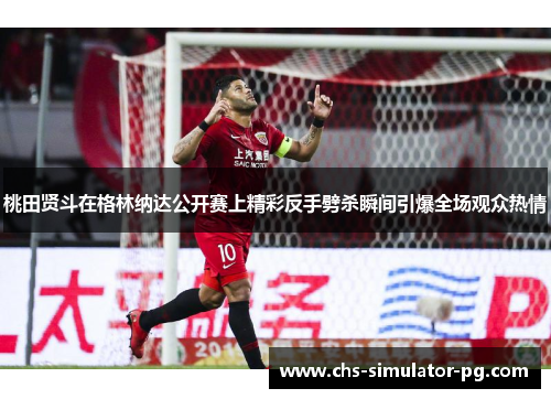 桃田贤斗在格林纳达公开赛上精彩反手劈杀瞬间引爆全场观众热情