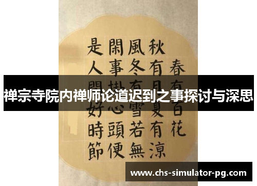 禅宗寺院内禅师论道迟到之事探讨与深思 禅宗寺院内禅师论道迟到之事探讨与深思