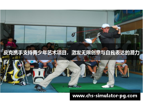 皮克携手支持青少年艺术项目,激发无限创意与自我表达的潜力 皮克携手支持青少年艺术项目,激发无限创意与自我表达的潜力