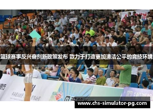 篮球赛事反兴奋剂新政策发布 致力于打造更加清洁公平的竞技环境