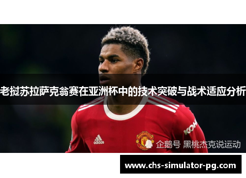 老挝苏拉萨克翁赛在亚洲杯中的技术突破与战术适应分析 老挝苏拉萨克翁赛在亚洲杯中的技术突破与战术适应分析