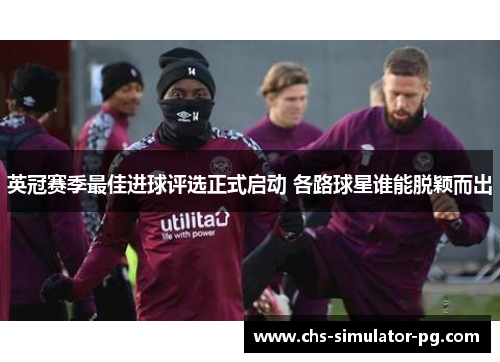 英冠赛季最佳进球评选正式启动 各路球星谁能脱颖而出 英冠赛季最佳进球评选正式启动 各路球星谁能脱颖而出