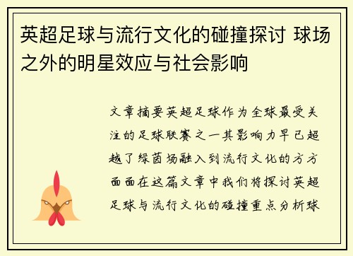 英超足球与流行文化的碰撞探讨 球场之外的明星效应与社会影响