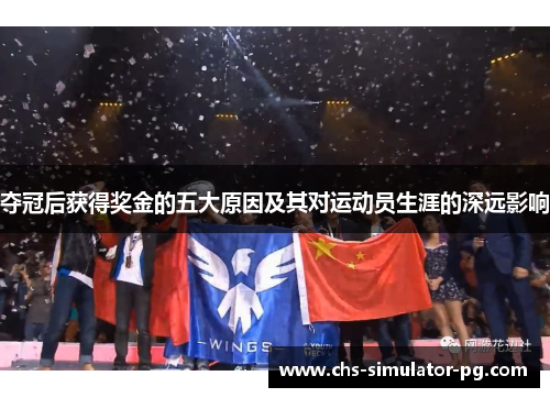 夺冠后获得奖金的五大原因及其对运动员生涯的深远影响 夺冠后获得奖金的五大原因及其对运动员生涯的深远影响