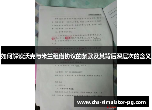 如何解读沃克与米兰租借协议的条款及其背后深层次的含义