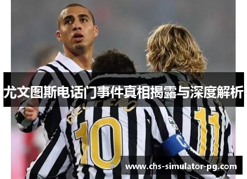 尤文图斯电话门事件真相揭露与深度解析