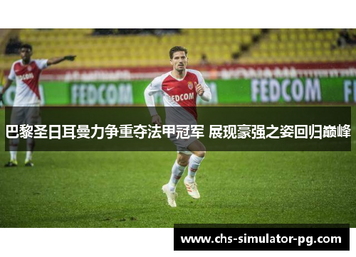 巴黎圣日耳曼力争重夺法甲冠军 展现豪强之姿回归巅峰