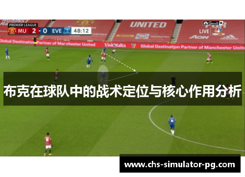 布克在球队中的战术定位与核心作用分析 布克在球队中的战术定位与核心作用分析