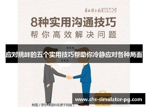 应对挑衅的五个实用技巧帮助你冷静应对各种局面