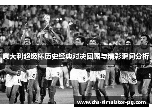 意大利超级杯历史经典对决回顾与精彩瞬间分析