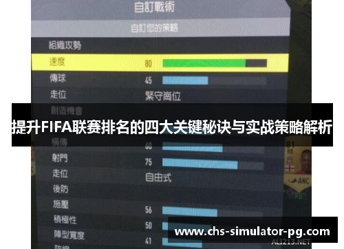 提升FIFA联赛排名的四大关键秘诀与实战策略解析 提升FIFA联赛排名的四大关键秘诀与实战策略解析