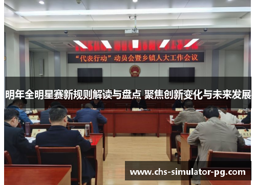 明年全明星赛新规则解读与盘点 聚焦创新变化与未来发展 明年全明星赛新规则解读与盘点 聚焦创新变化与未来发展