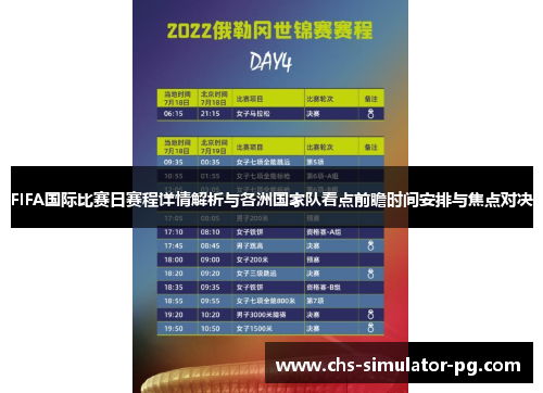 FIFA国际比赛日赛程详情解析与各洲国家队看点前瞻时间安排与焦点对决 FIFA国际比赛日赛程详情解析与各洲国家队看点前瞻时间安排与焦点对决