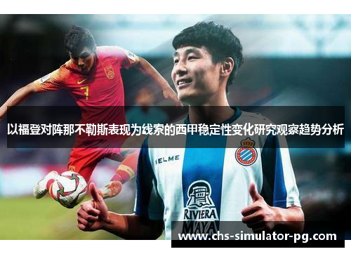 以福登对阵那不勒斯表现为线索的西甲稳定性变化研究观察趋势分析